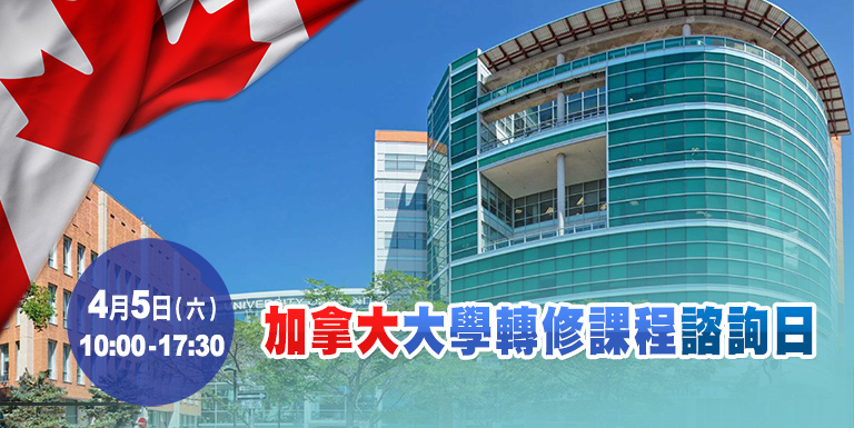 加拿大大學轉修課程諮詢日