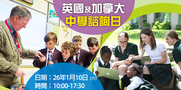英國及加拿大中學諮詢日 - 海外升學面試 - 學聯海外升學中心(澳門) Hong Kong Overseas Studies Centre(Macau) 