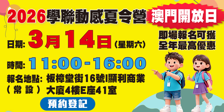 2026 學聯動感夏令營 澳門開放日
